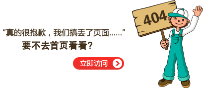 “真的很抱歉，我們搞丟了頁(yè)面……”要不去網(wǎng)站首頁(yè)看看？